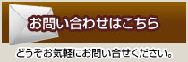 お問い合わせはこちら　どうぞお気軽にお問合せください。