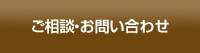 ご相談・お問い合わせ