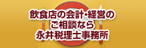 飲食店の会計・経営のご相談なら永井税理士事務所