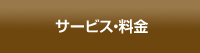 サービス・料金